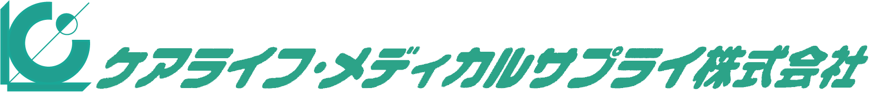 ケアライフメディカルサプライ株式会社